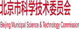 大鸡巴太厉害了爽死我了综合网站北京市科学技术委员会